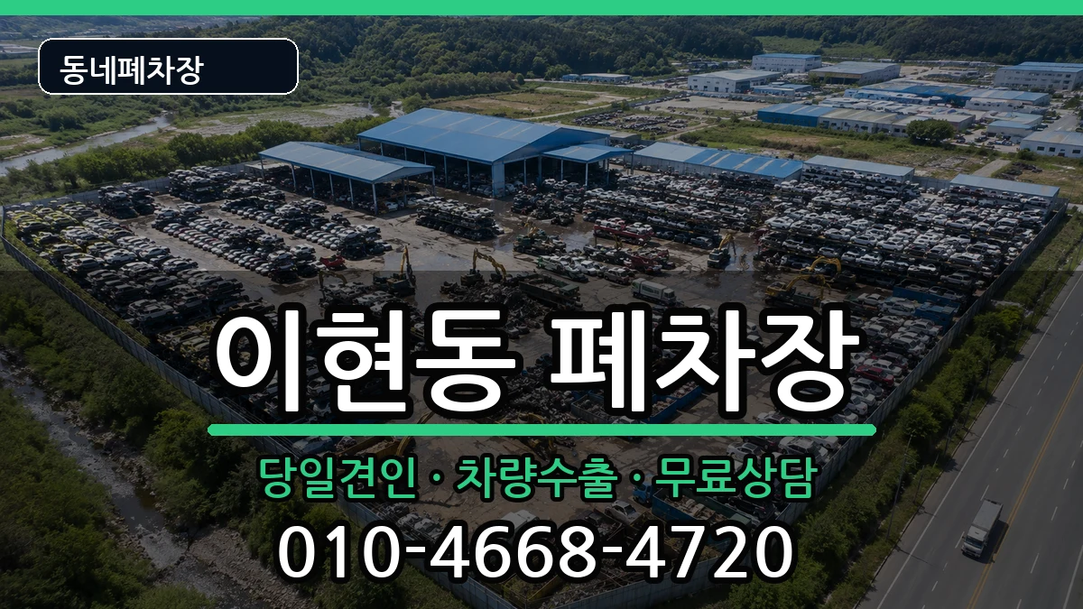 경상남도진주시이현동 폐차 경상남도진주시이현동 폐차 차량 처리 안내 이미지 2