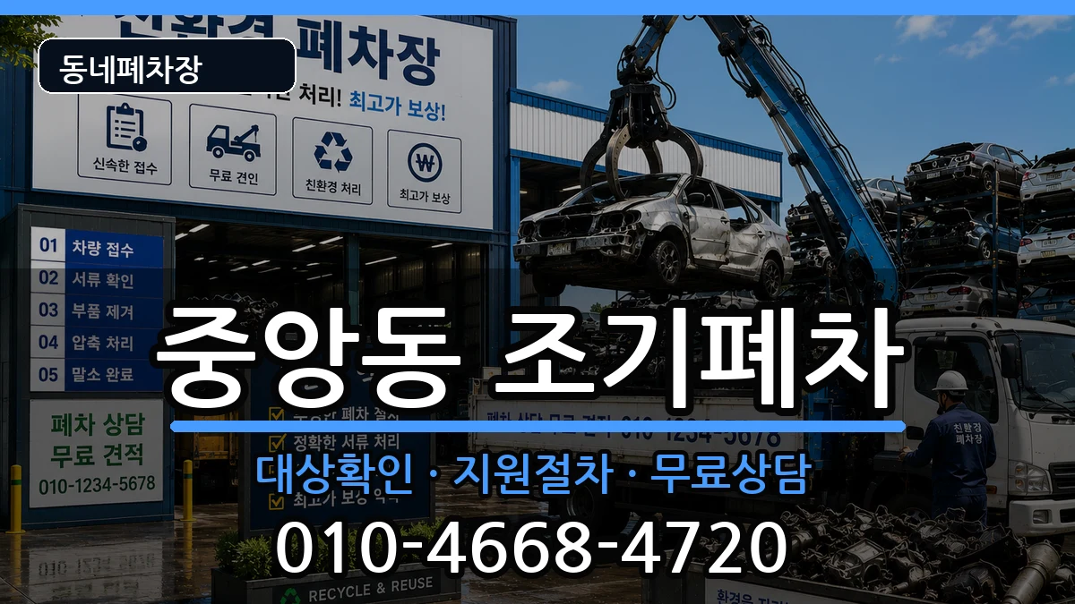 전라남도여수시중앙동 조기폐차 전라남도여수시중앙동 조기폐차 차량 처리 안내 이미지 1