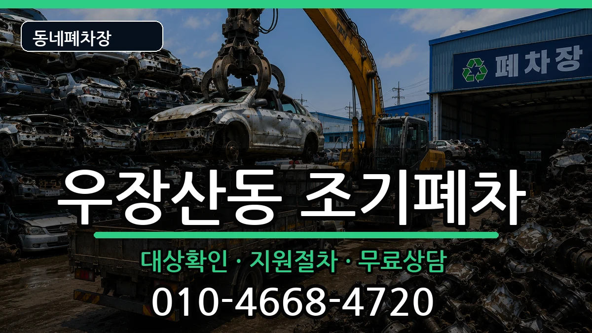 서울특별시강서구우장산동  조기폐차 질문형