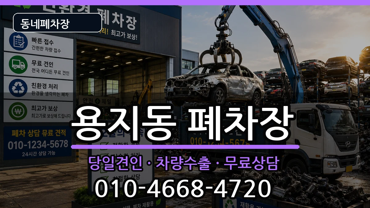 경상남도창원시성산구용지동 폐차 경상남도창원시성산구용지동 폐차 차량 처리 안내 이미지 1