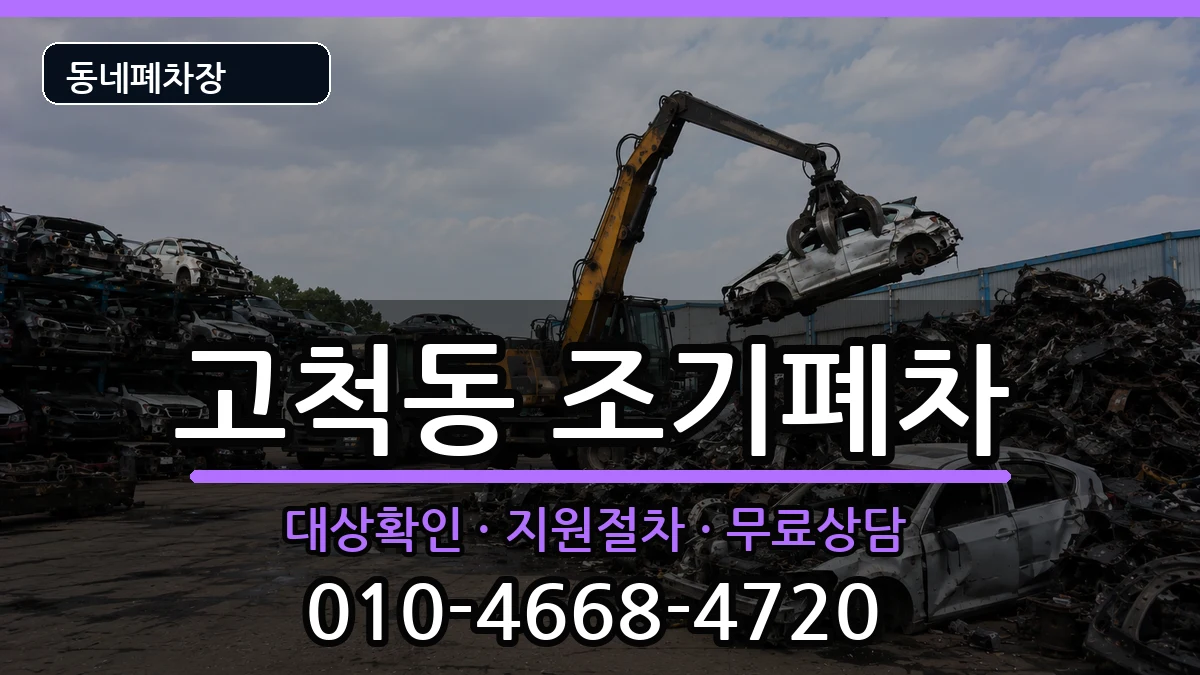 서울특별시구로구고척동 조기폐차 서울특별시구로구고척동 조기폐차 차량 처리 안내 이미지 1