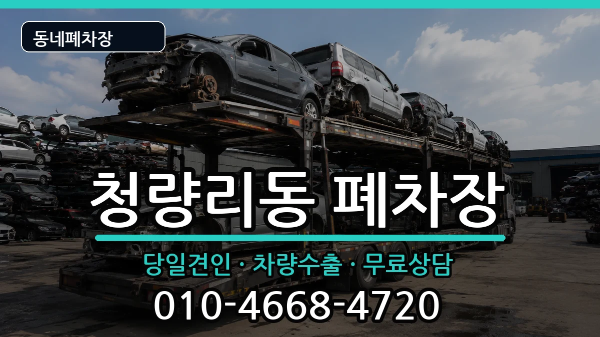 서울특별시동대문구청량리동 폐차 서울특별시동대문구청량리동 폐차 차량 처리 안내 이미지 3