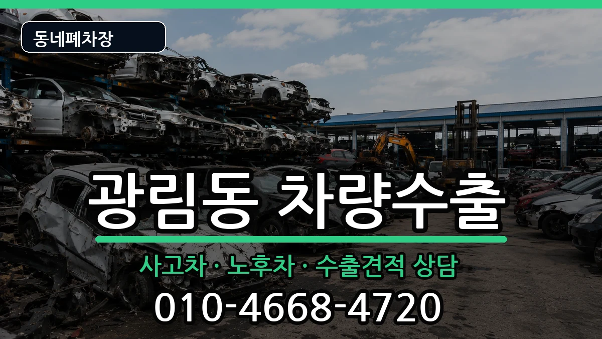 전라남도여수시광림동 차량수출 전라남도여수시광림동 차량수출 차량 처리 안내 이미지 3