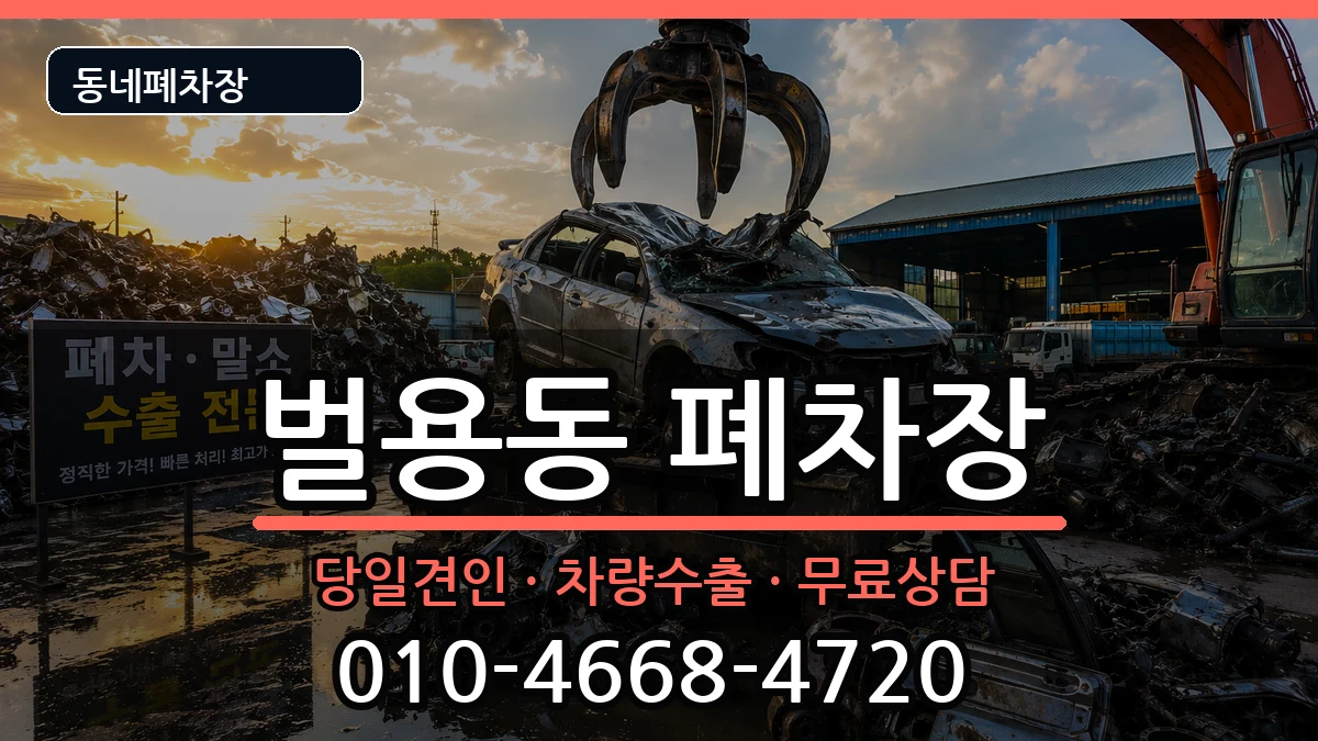 경상남도사천시벌용동 폐차 경상남도사천시벌용동 폐차 차량 처리 안내 이미지 1