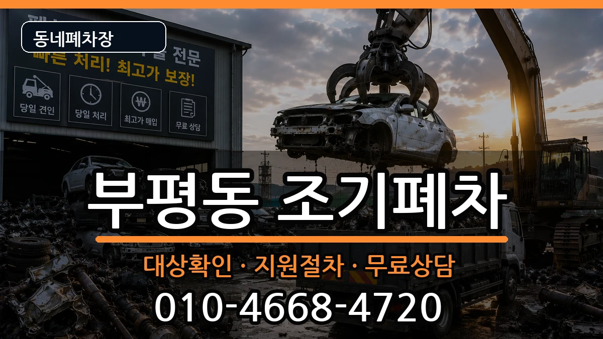 인천광역시부평구부평동 조기폐차 인천광역시부평구부평동 조기폐차 차량 처리 안내 이미지 1