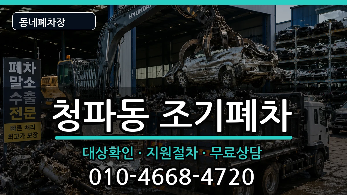 서울특별시용산구청파동 조기폐차 서울특별시용산구청파동 조기폐차 차량 처리 안내 이미지 2