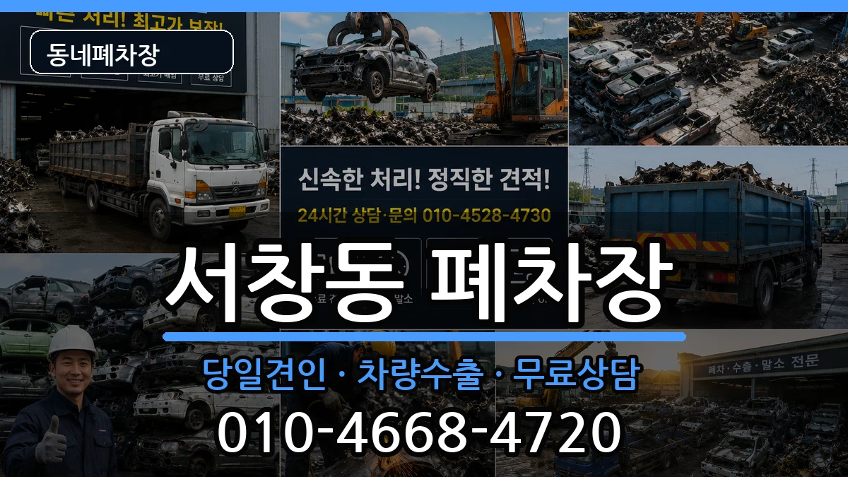 광주광역시서구서창동  폐차 비교형