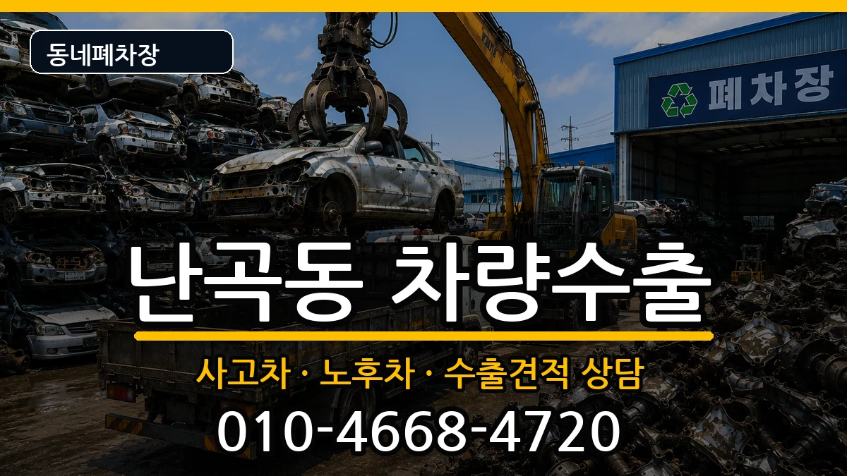 서울특별시관악구난곡동  차량수출 질문형