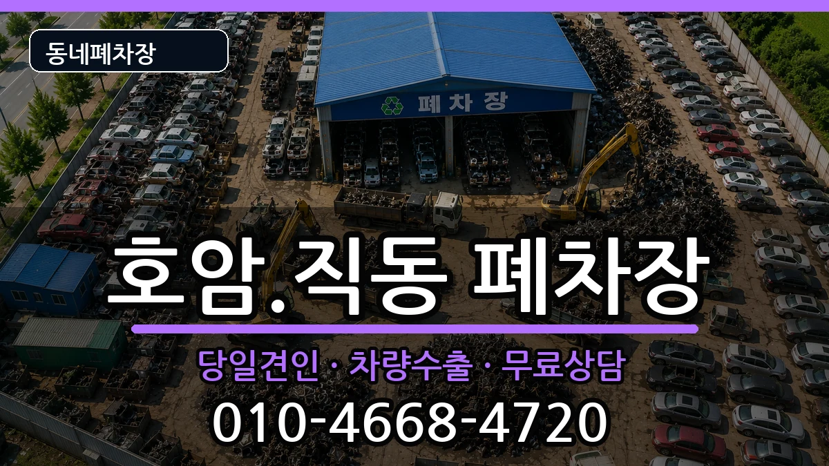 충청북도충주시호암.직동 폐차 충청북도충주시호암.직동 폐차 차량 처리 안내 이미지 3