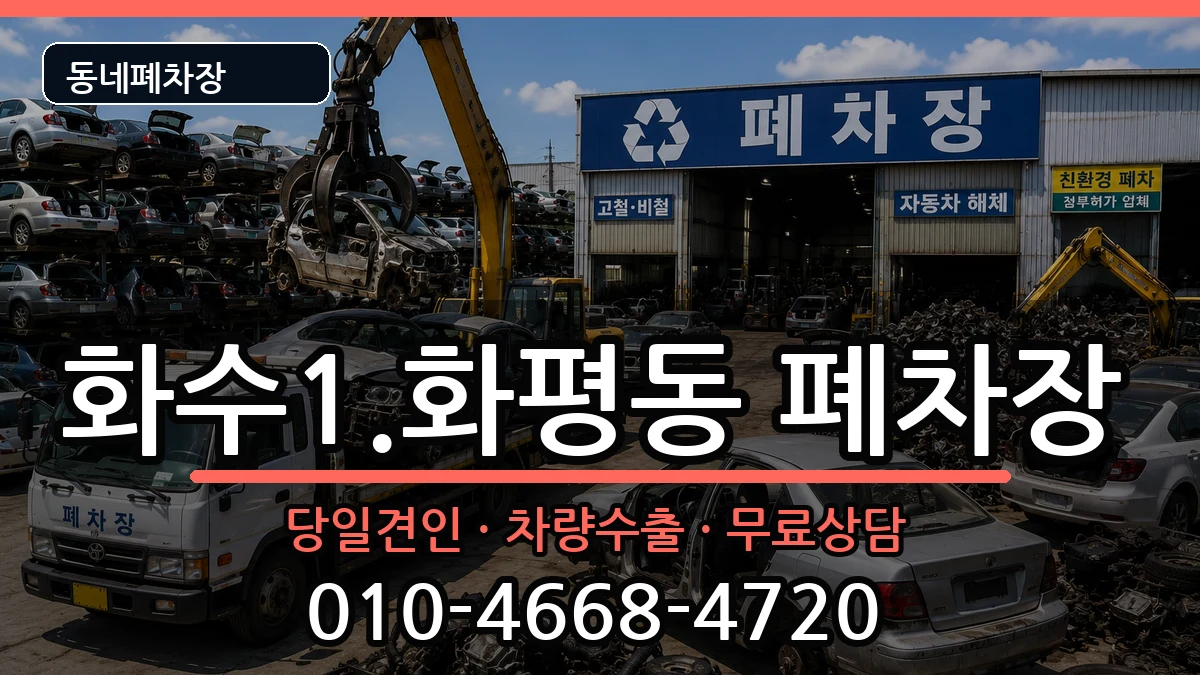 인천광역시동구화수1.화평동 폐차 인천광역시동구화수1.화평동 폐차 차량 처리 안내 이미지 3