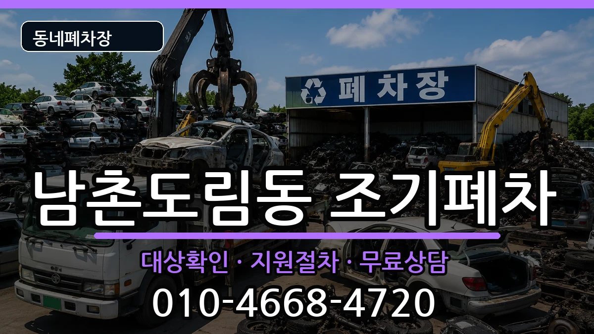 인천광역시남동구남촌도림동  조기폐차 질문형