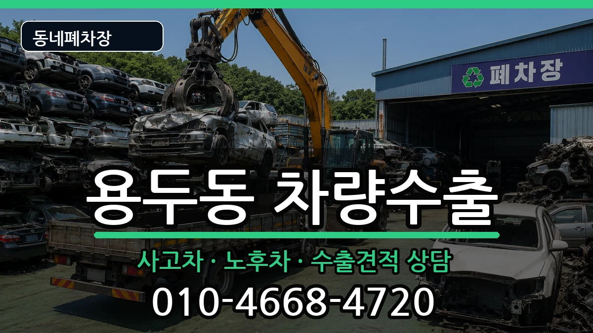 서울특별시동대문구용두동 차량수출 차량 처리 안내 이미지 2