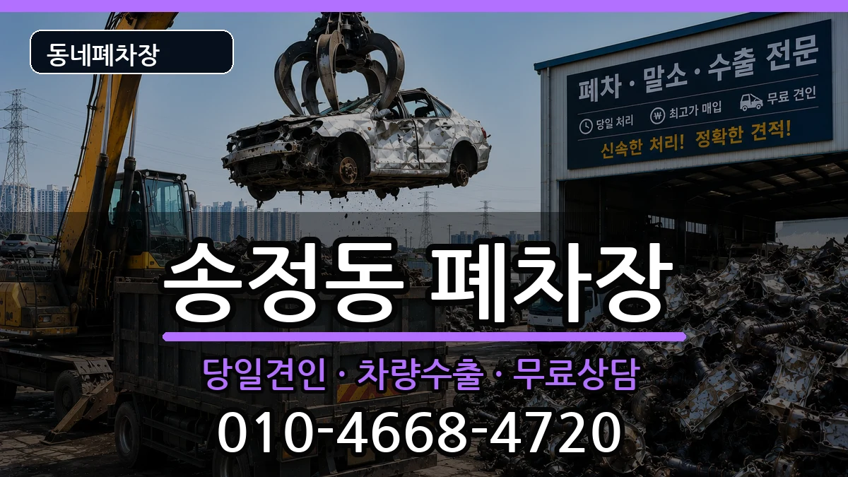 경상북도구미시송정동 폐차 경상북도구미시송정동 폐차 차량 처리 안내 이미지 3