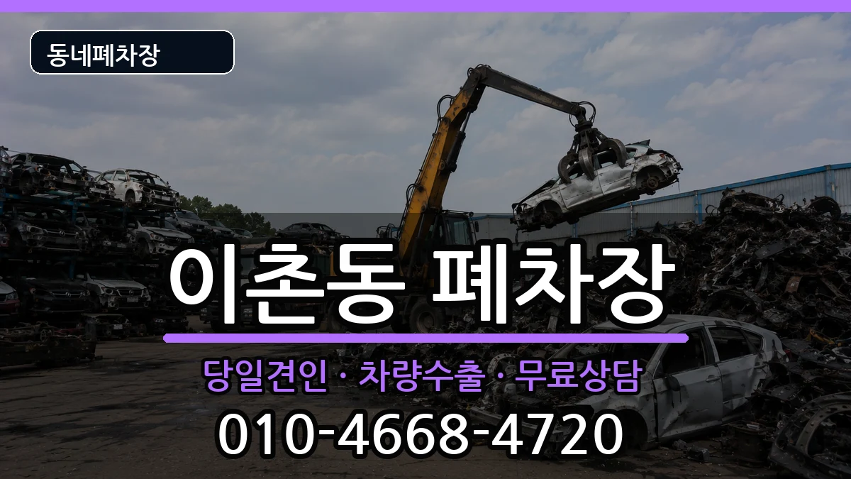 서울특별시용산구이촌동  폐차 서류형