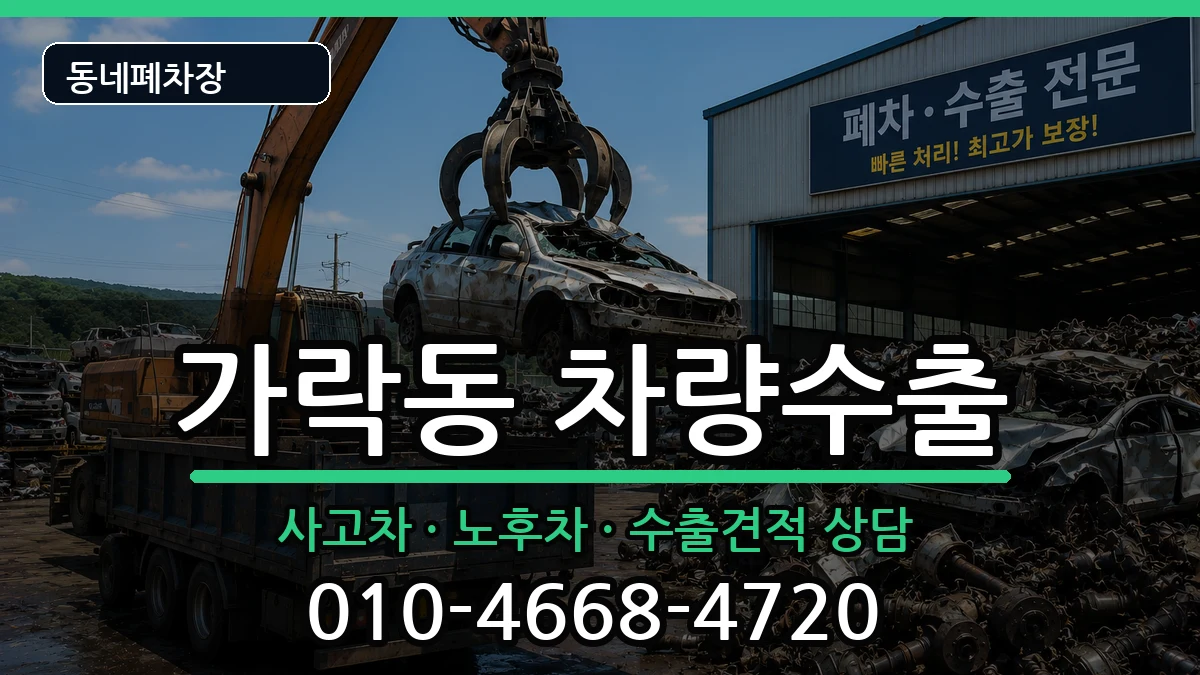 부산광역시강서구가락동 차량수출 부산광역시강서구가락동 차량수출 차량 처리 안내 이미지 1