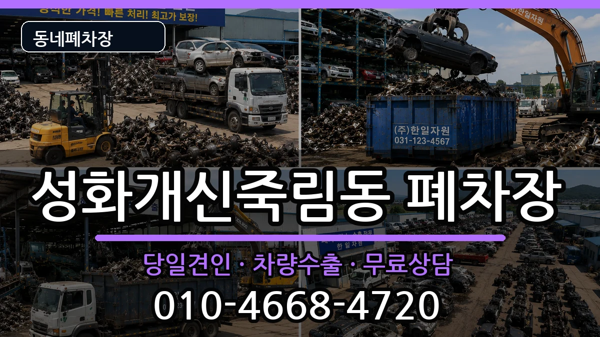충청북도청주시서원구성화개신죽림동 폐차 충청북도청주시서원구성화개신죽림동 폐차 차량 처리 안내 이미지 1