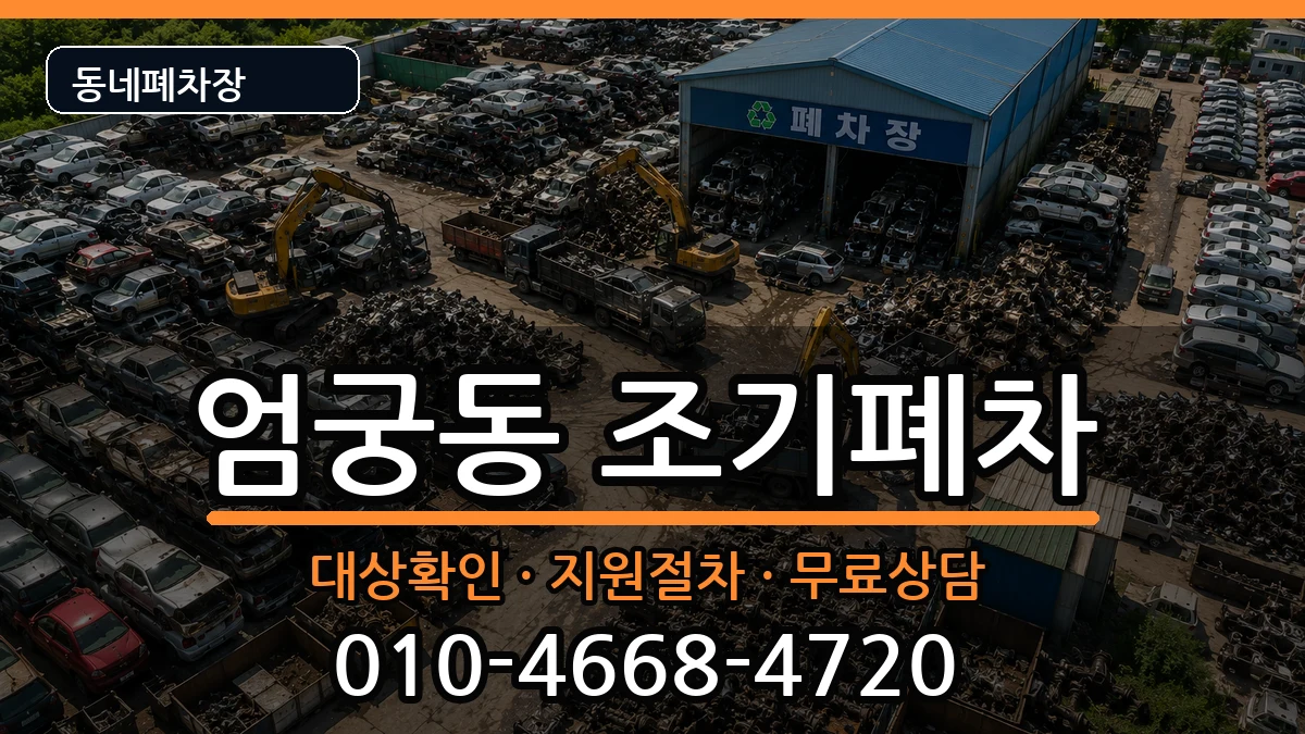 부산광역시사상구엄궁동 조기폐차 차량 처리 안내 이미지 3