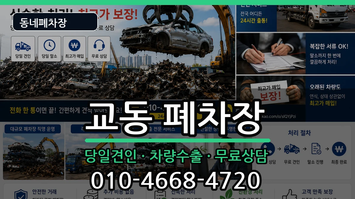 경상남도밀양시교동  폐차 비교형
