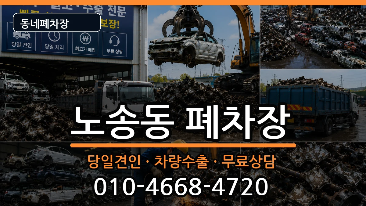 전북특별자치도전주시완산구노송동 폐차 전북특별자치도전주시완산구노송동 폐차 차량 처리 안내 이미지 2