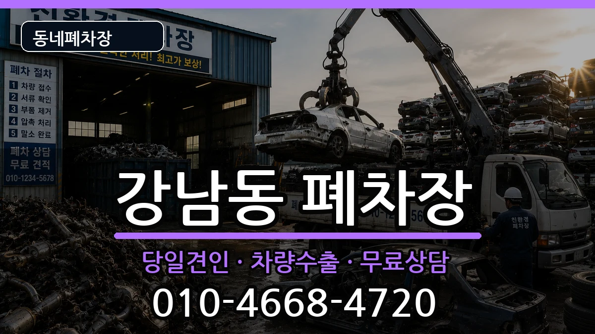 강원특별자치도춘천시강남동 폐차 강원특별자치도춘천시강남동 폐차 차량 처리 안내 이미지 2