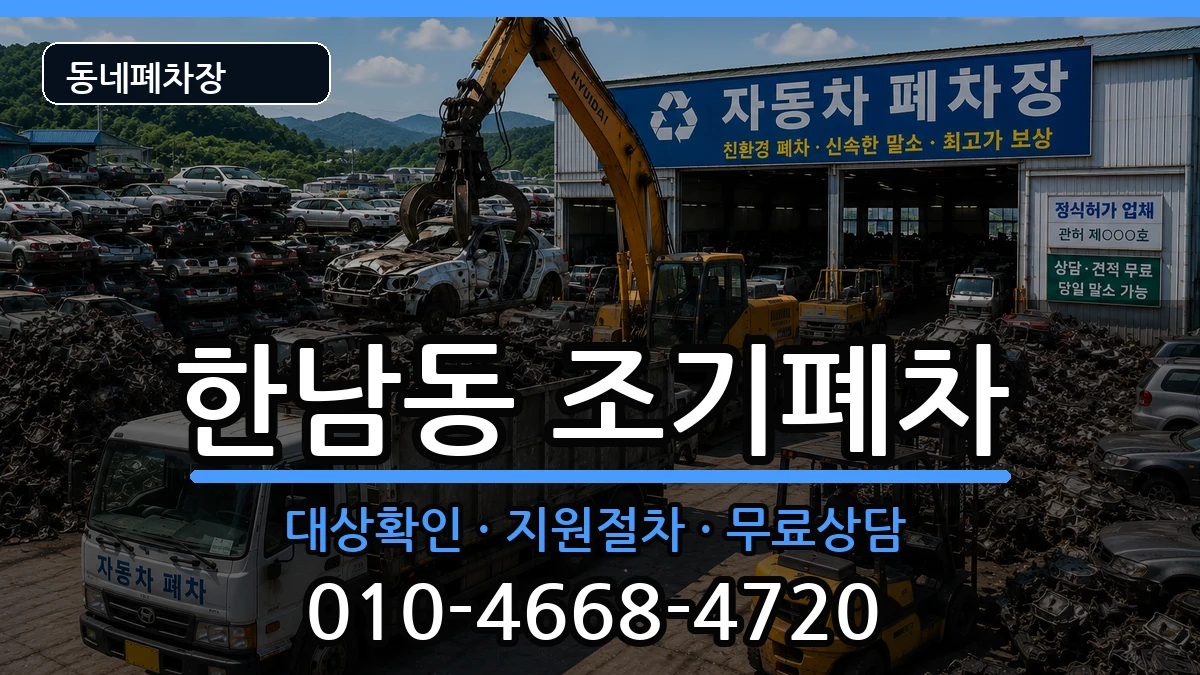 서울특별시용산구한남동 조기폐차 차량 처리 안내 이미지 3