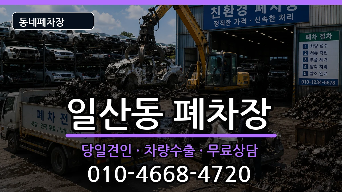 강원특별자치도원주시일산동 폐차 강원특별자치도원주시일산동 폐차 차량 처리 안내 이미지 1