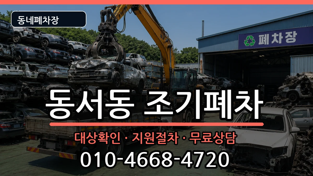 경상남도사천시동서동 조기폐차 차량 처리 안내 이미지 3