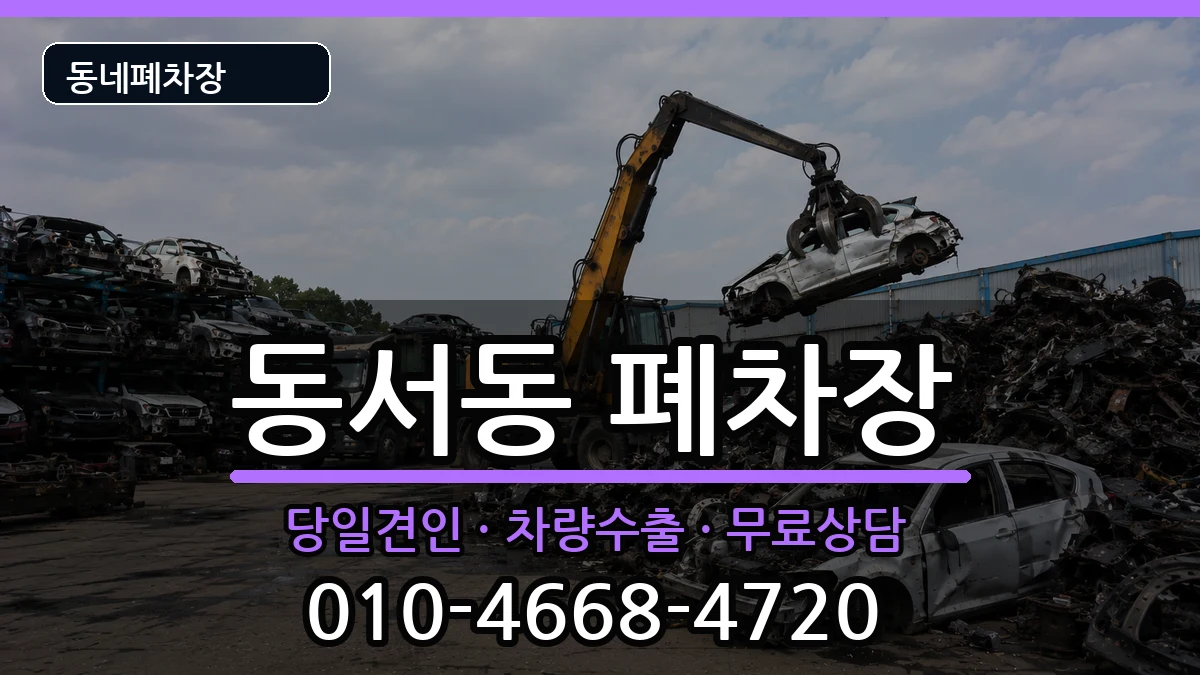 경상남도사천시동서동 폐차 경상남도사천시동서동 폐차 차량 처리 안내 이미지 2