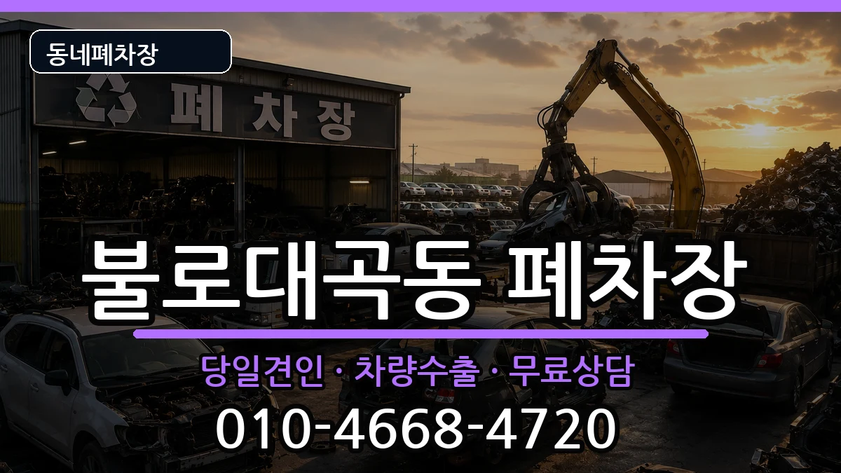 인천광역시서구불로대곡동 폐차 인천광역시서구불로대곡동 폐차 차량 처리 안내 이미지 3