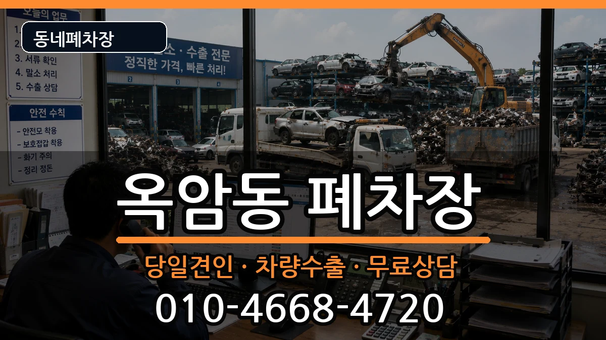 전라남도목포시옥암동 폐차 차량 처리 안내 이미지 2