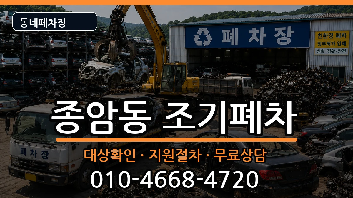 서울특별시성북구종암동 조기폐차 서울특별시성북구종암동 조기폐차 차량 처리 안내 이미지 2