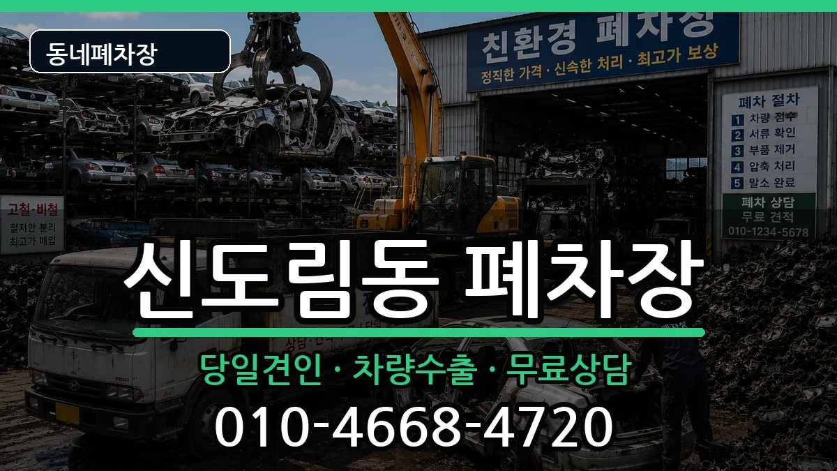 서울특별시구로구신도림동 폐차 서울특별시구로구신도림동 폐차 차량 처리 안내 이미지 3
