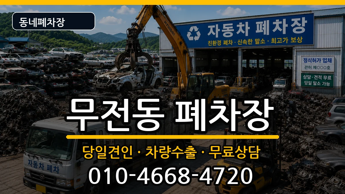 경상남도통영시무전동  폐차 정보형