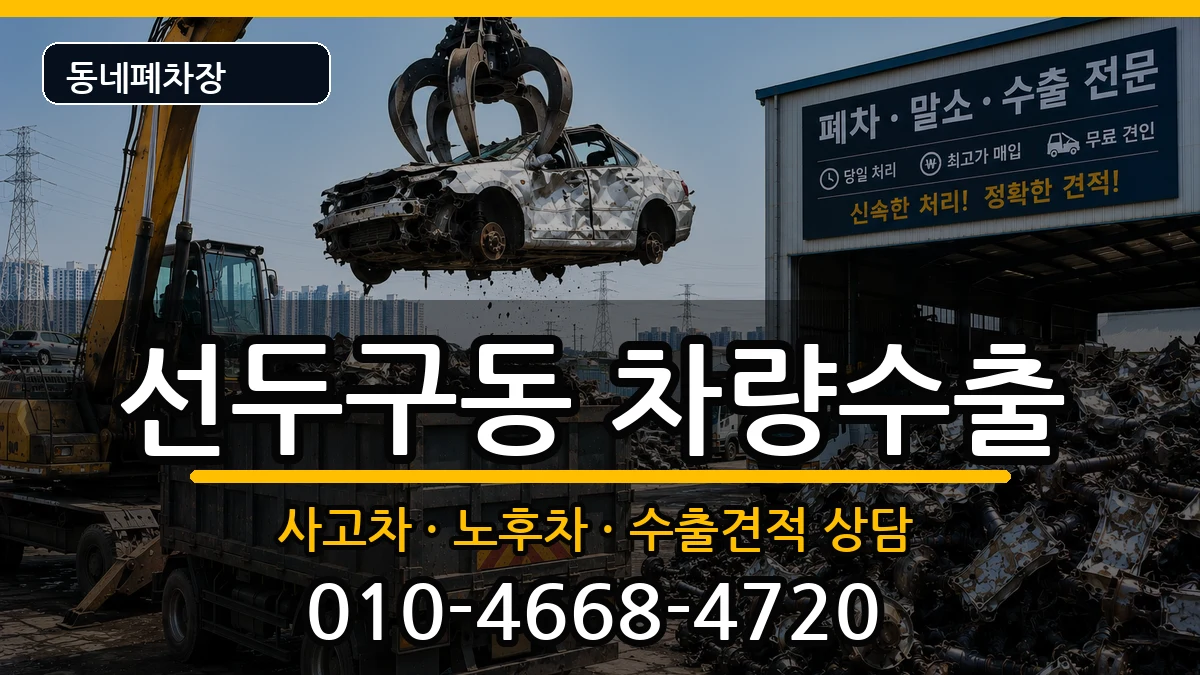 부산광역시금정구선두구동 차량수출 차량 처리 안내 이미지 3