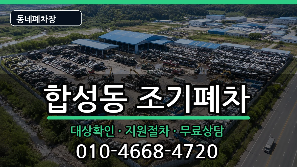 경상남도창원시마산회원구합성동  조기폐차 FAQ형