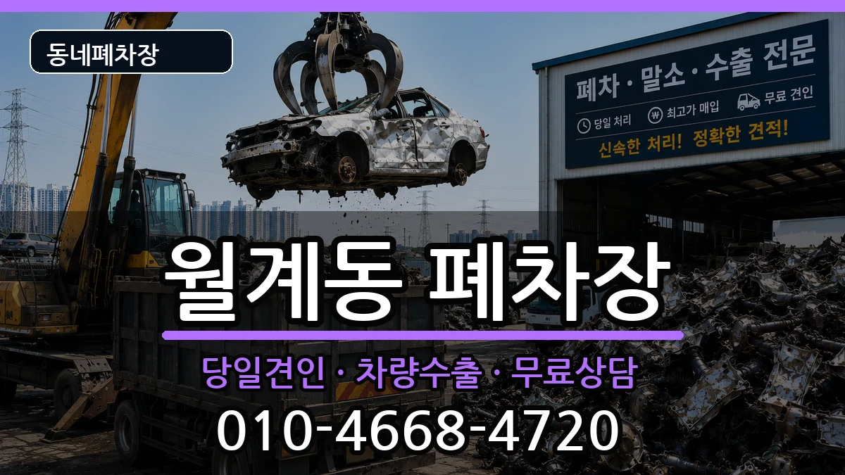 서울특별시노원구월계동 폐차 서울특별시노원구월계동 폐차 차량 처리 안내 이미지 3