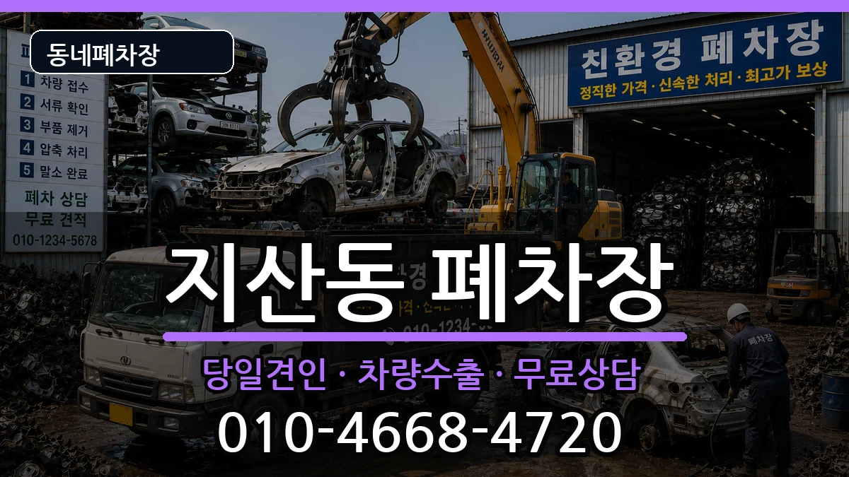 경상북도구미시지산동 폐차 경상북도구미시지산동 폐차 차량 처리 안내 이미지 3