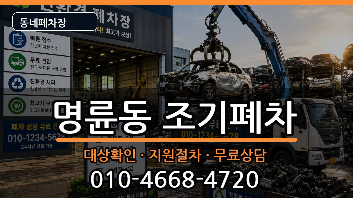 부산광역시동래구명륜동 조기폐차 부산광역시동래구명륜동 조기폐차 차량 처리 안내 이미지 2