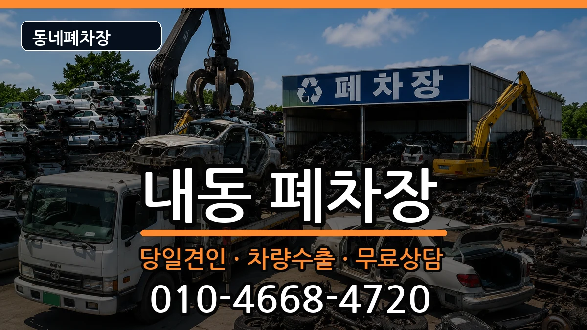 대전광역시서구내동  폐차 질문형