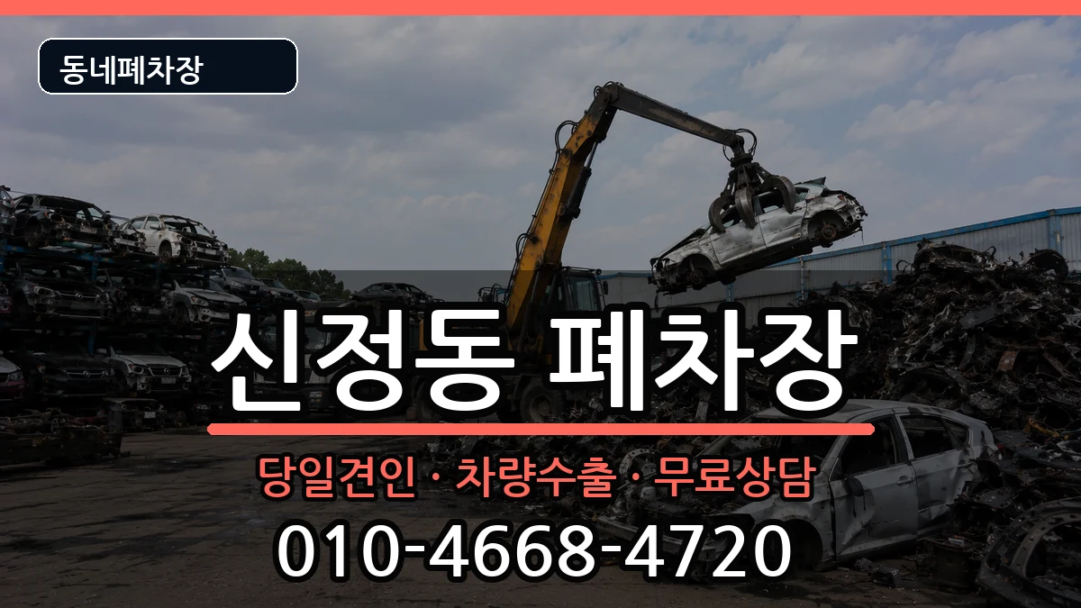 서울특별시양천구신정동 폐차 차량 처리 안내 이미지 2