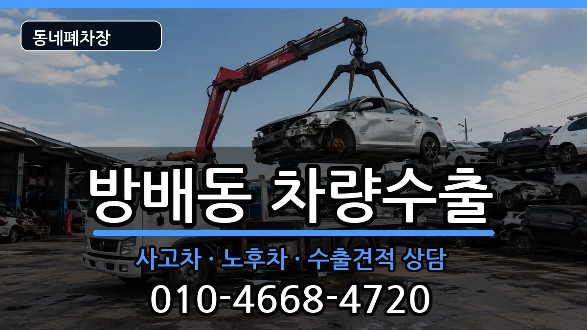서울특별시서초구방배동 차량수출 차량 처리 안내 이미지 1