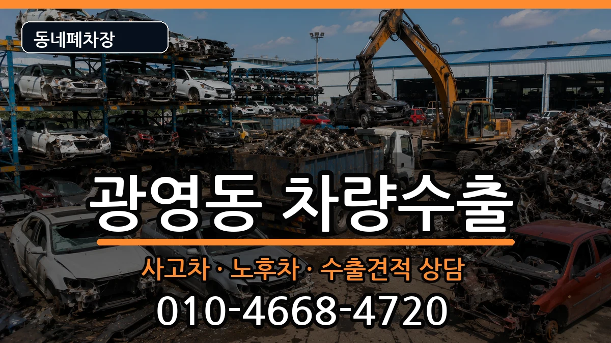 전라남도광양시광영동 차량수출 차량 처리 안내 이미지 1