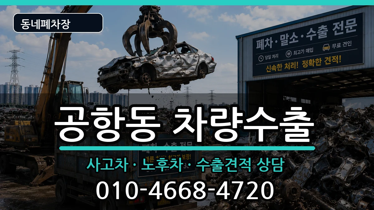 서울특별시강서구공항동 차량수출 차량 처리 안내 이미지 1