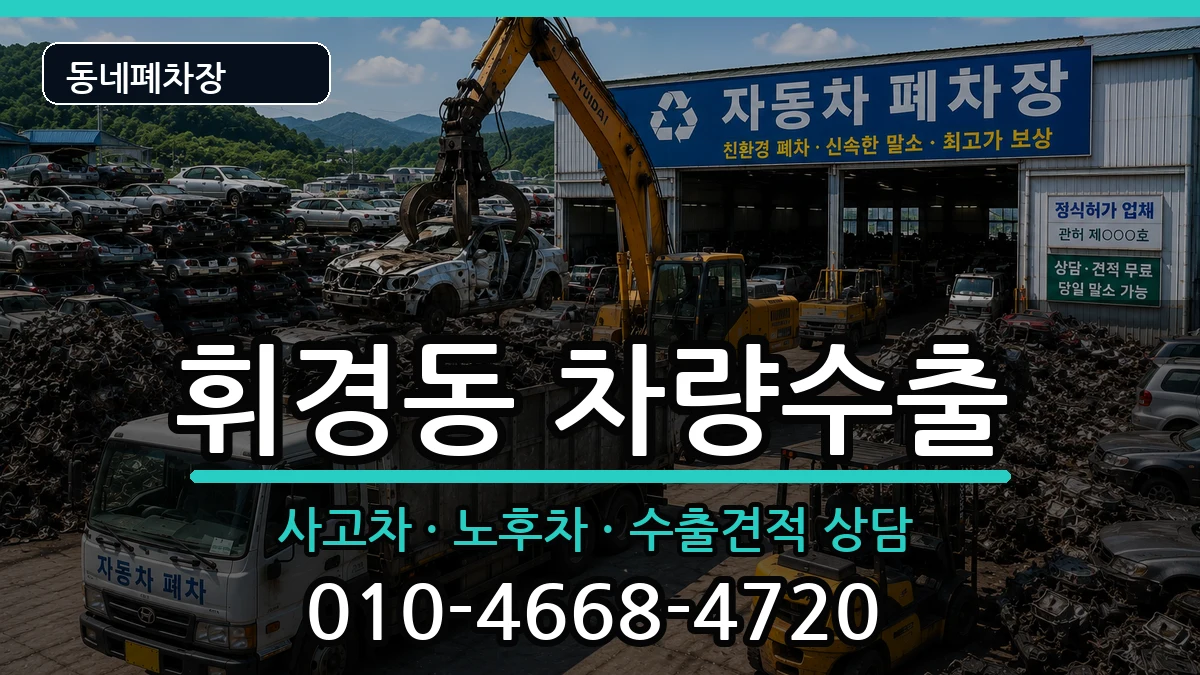 서울특별시동대문구휘경동 차량수출 서울특별시동대문구휘경동 차량수출 차량 처리 안내 이미지 1