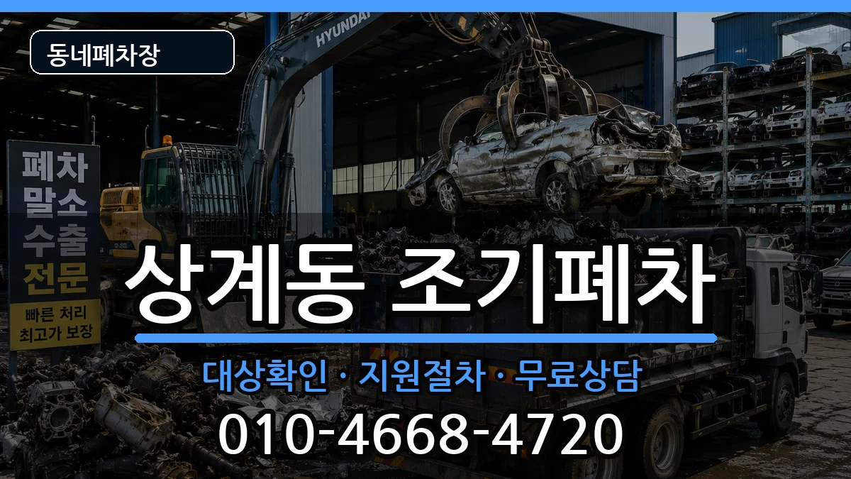 서울특별시노원구상계동 조기폐차 서울특별시노원구상계동 조기폐차 차량 처리 안내 이미지 1