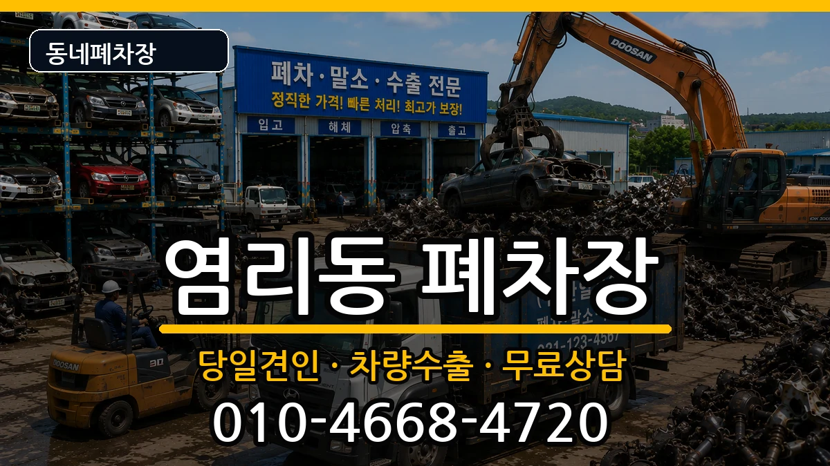 서울특별시마포구염리동 폐차 서울특별시마포구염리동 폐차 차량 처리 안내 이미지 1