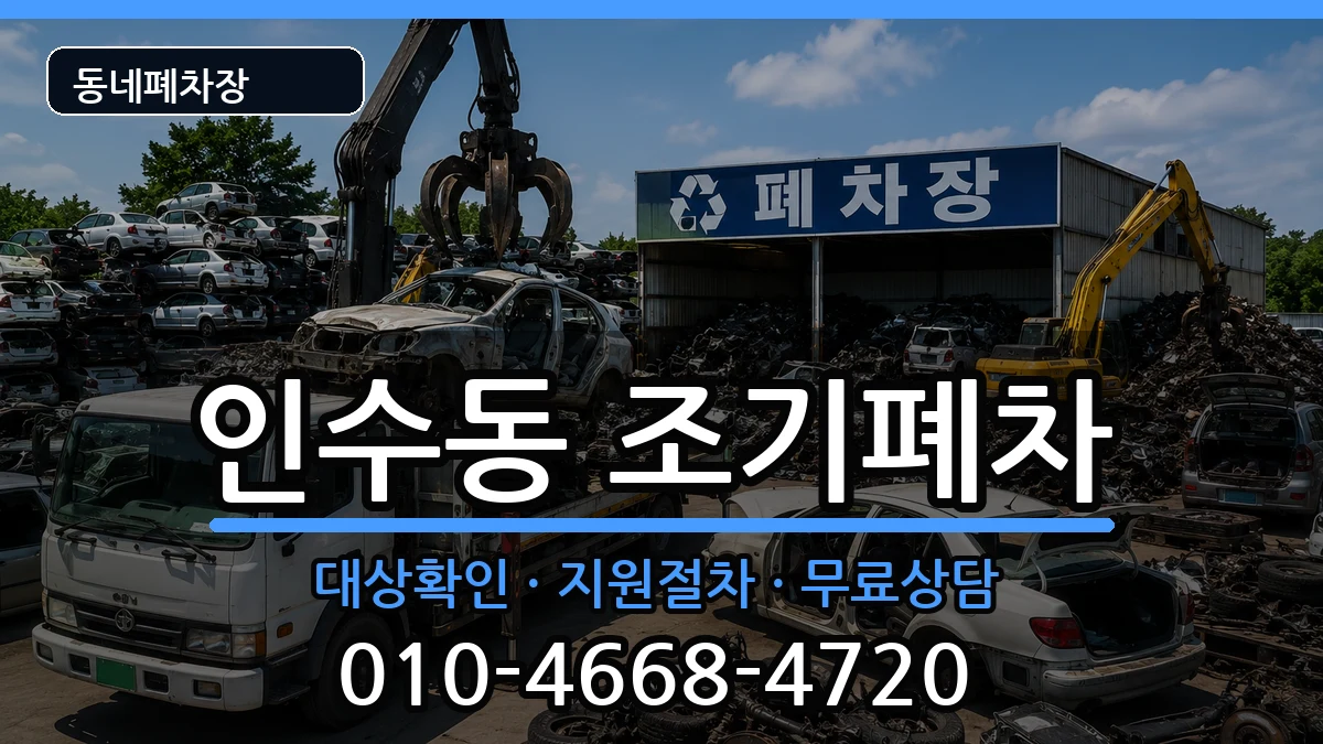 서울특별시강북구인수동 조기폐차 서울특별시강북구인수동 조기폐차 차량 처리 안내 이미지 2