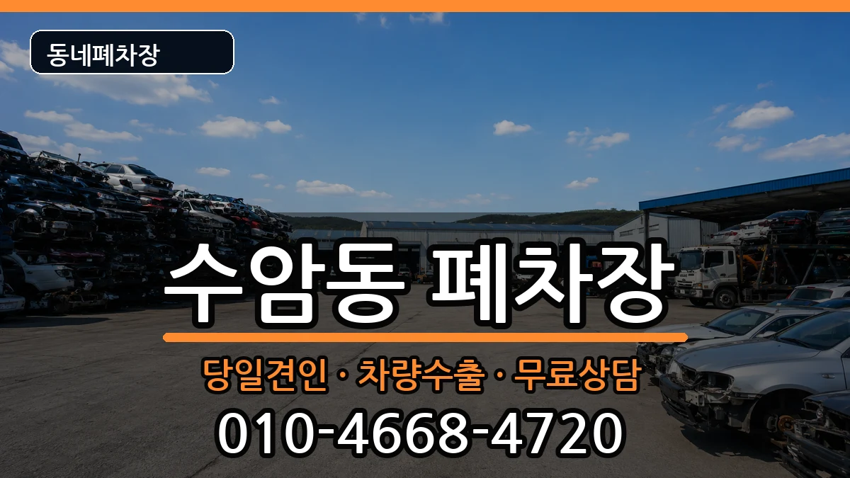 울산광역시남구수암동 폐차 울산광역시남구수암동 폐차 차량 처리 안내 이미지 1