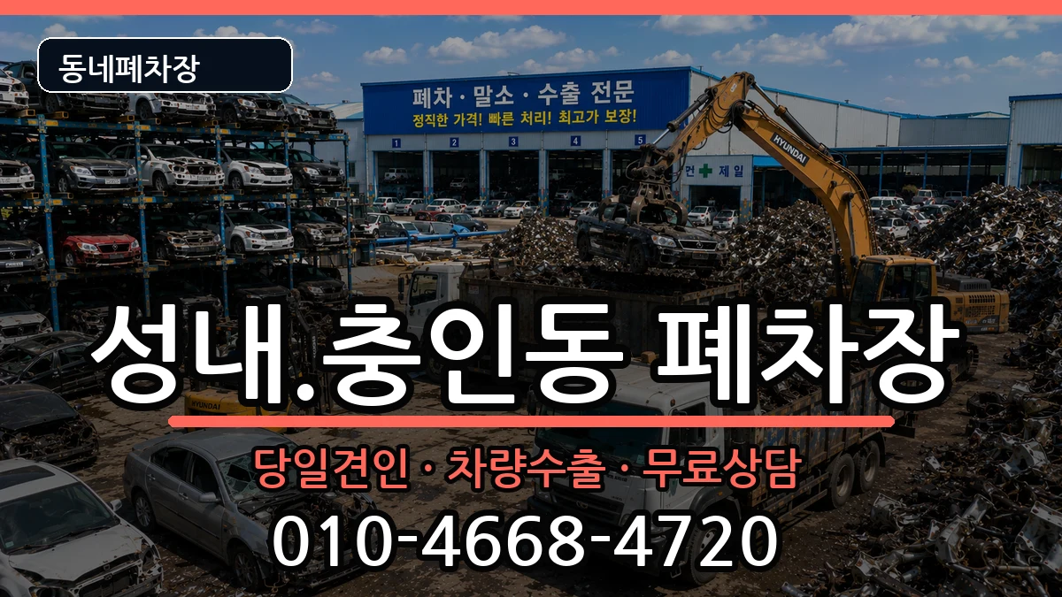 충청북도충주시성내.충인동 폐차 충청북도충주시성내.충인동 폐차 차량 처리 안내 이미지 1