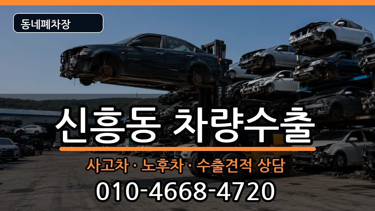 인천광역시중구신흥동 차량수출 인천광역시중구신흥동 차량수출 차량 처리 안내 이미지 2